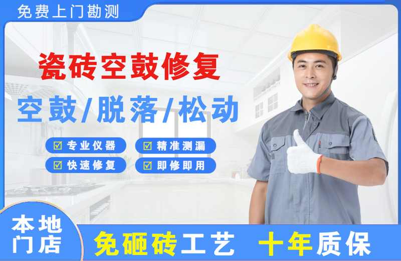 洪山瓷砖空鼓修复